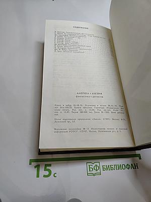 Америка + Англия. Фантастика + Детектив. Том 4