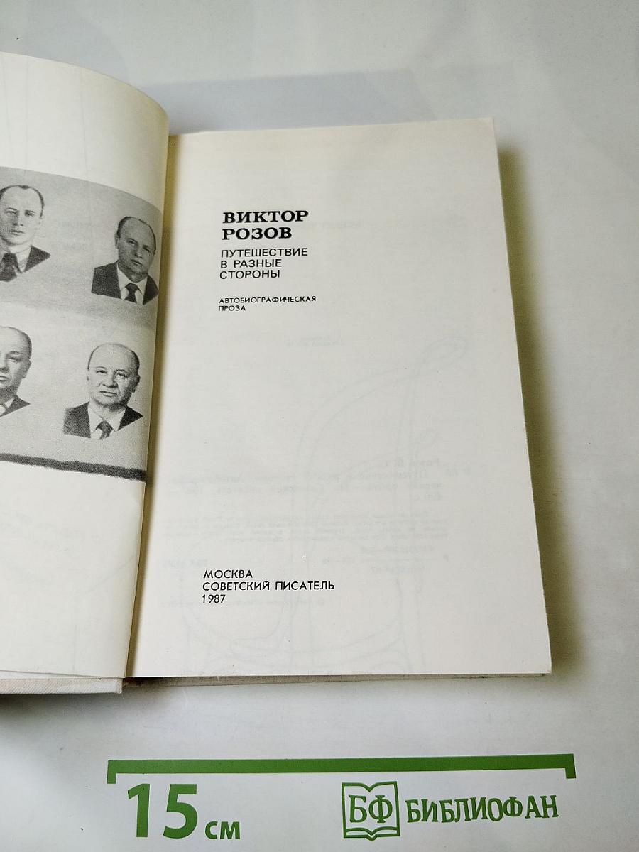 Путешествие в разные стороны