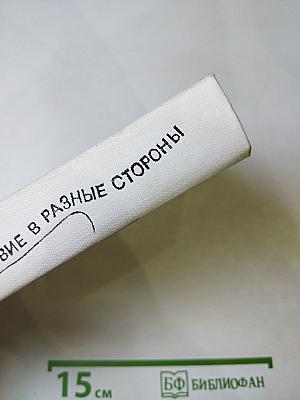 Путешествие в разные стороны