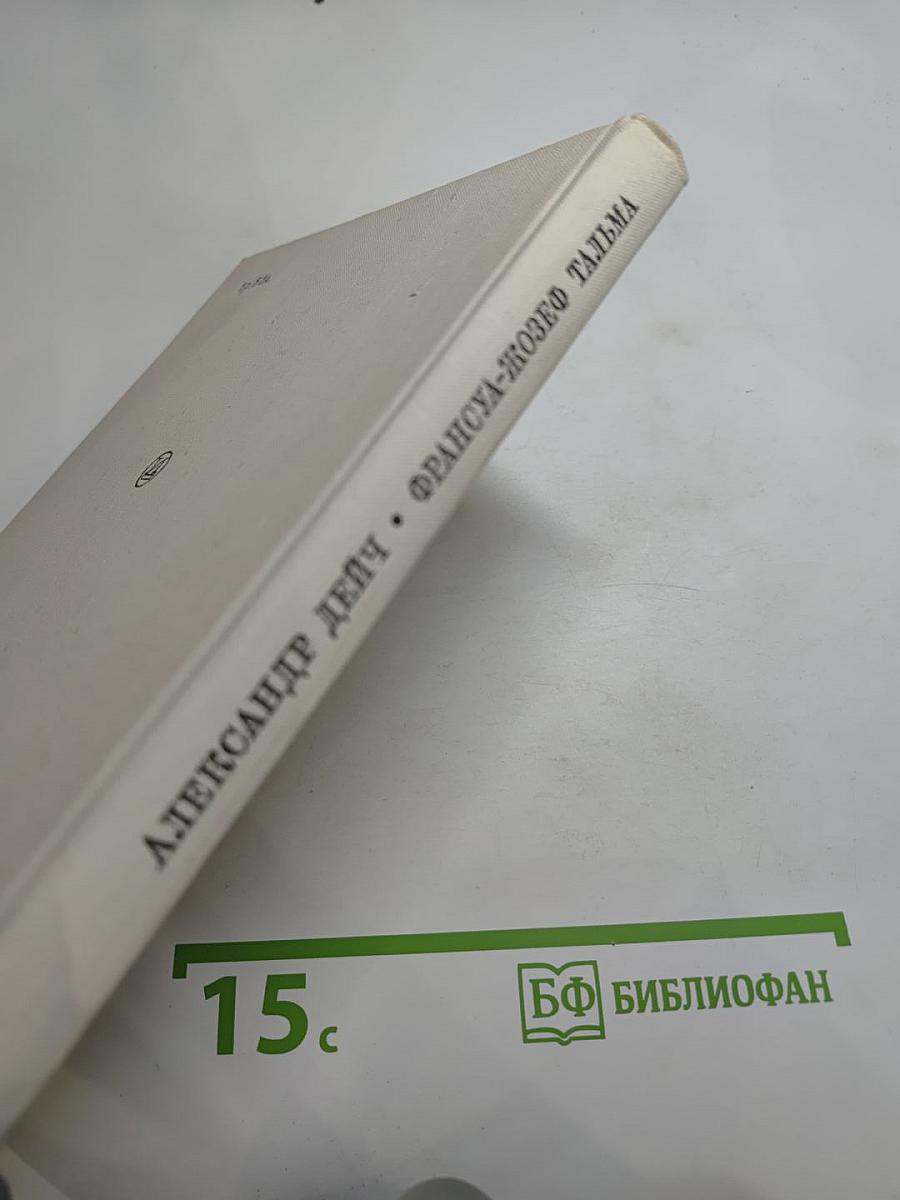Франсуа-Жозеф Тальма