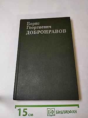 Борис Георгиевич Добронравов. Статьи Воспоминания Документы