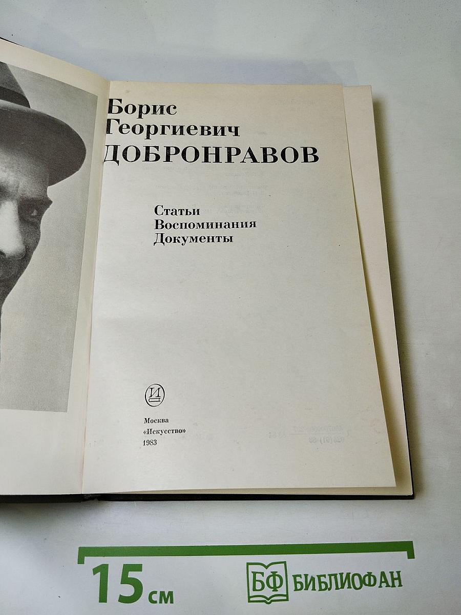 Борис Георгиевич Добронравов. Статьи Воспоминания Документы