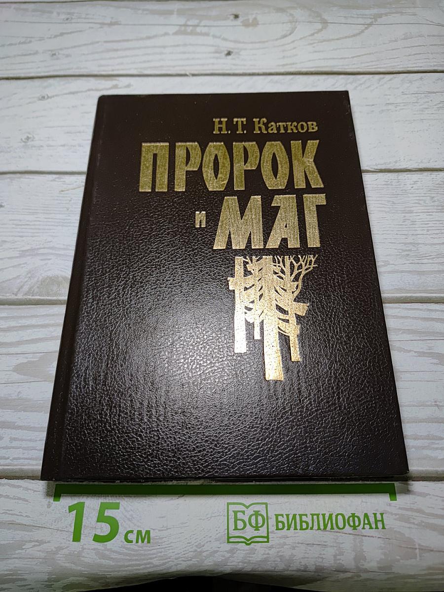Пророк и Маг