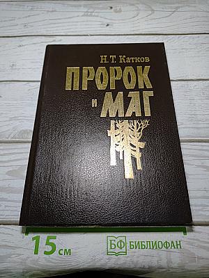Пророк и Маг