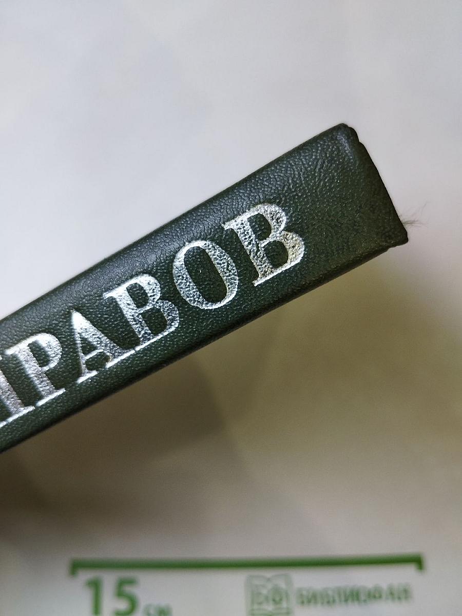 Борис Георгиевич Добронравов. Статьи Воспоминания Документы