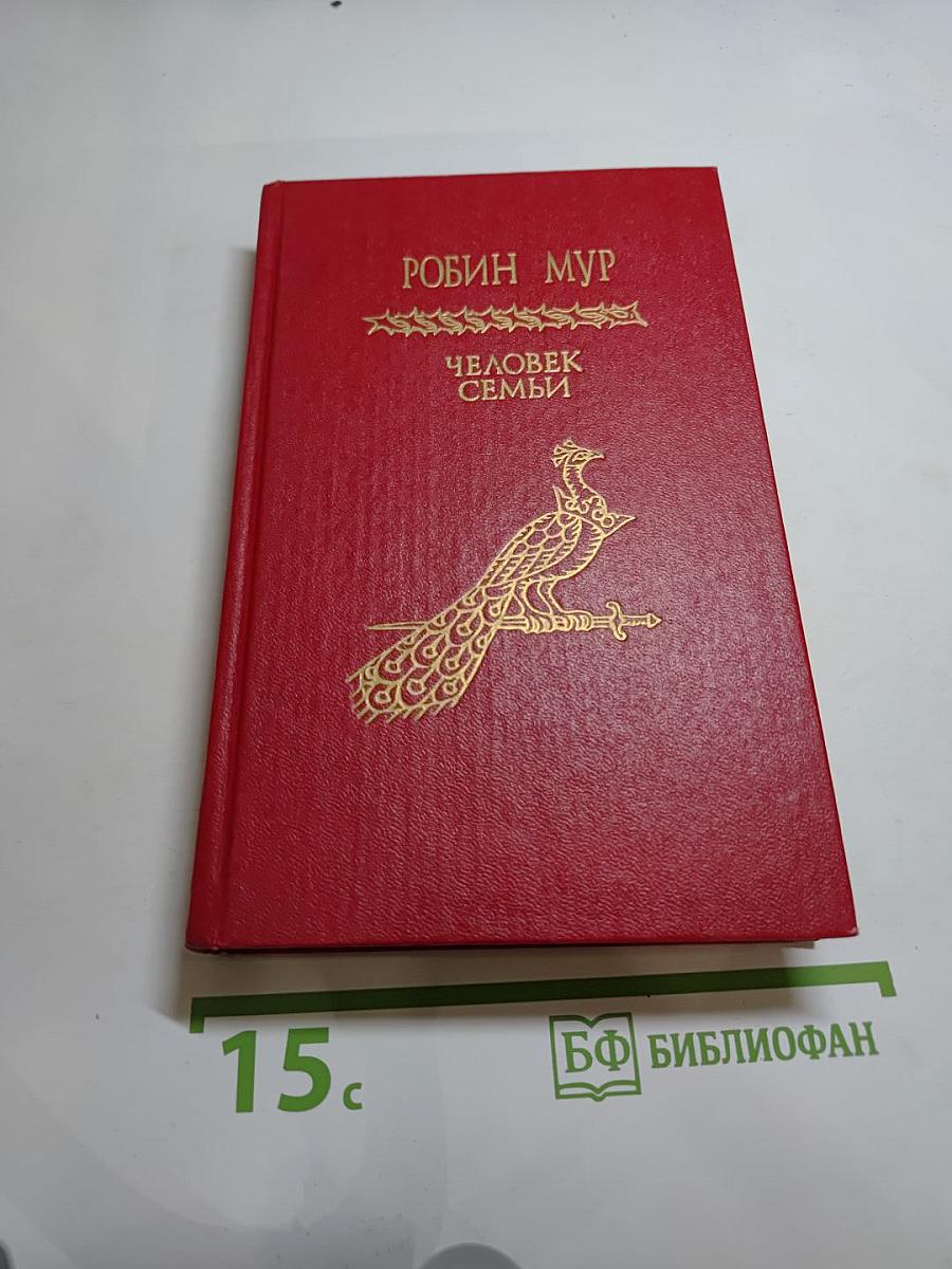 Человек семьи