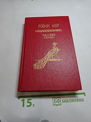 Человек семьи