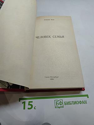 Человек семьи