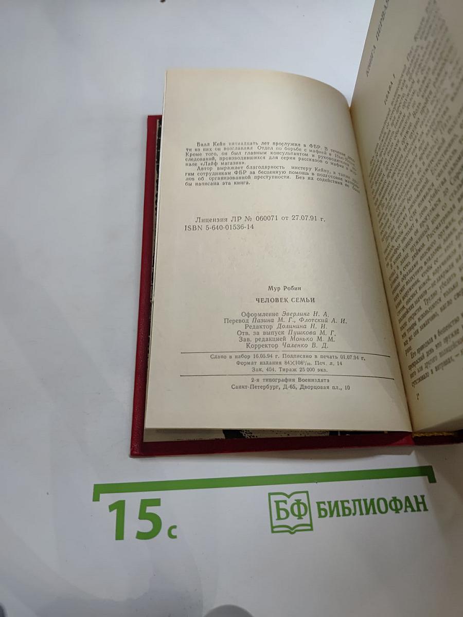 Человек семьи