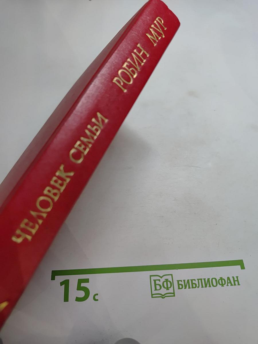 Человек семьи