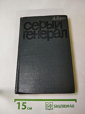 Серый генерал