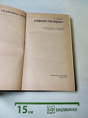 Серый генерал