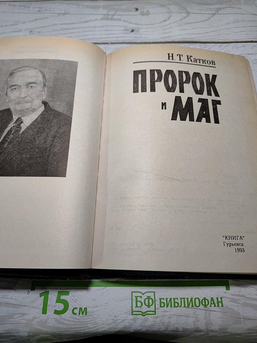 Пророк и Маг