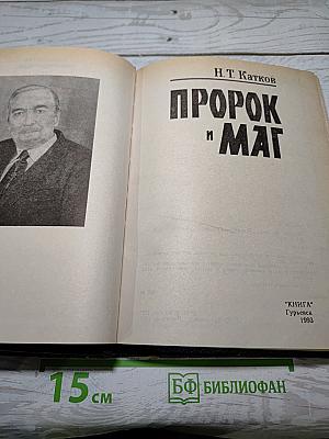 Пророк и Маг