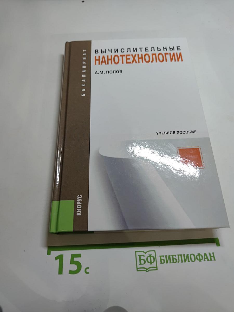 Вычислительные нанотехнологии