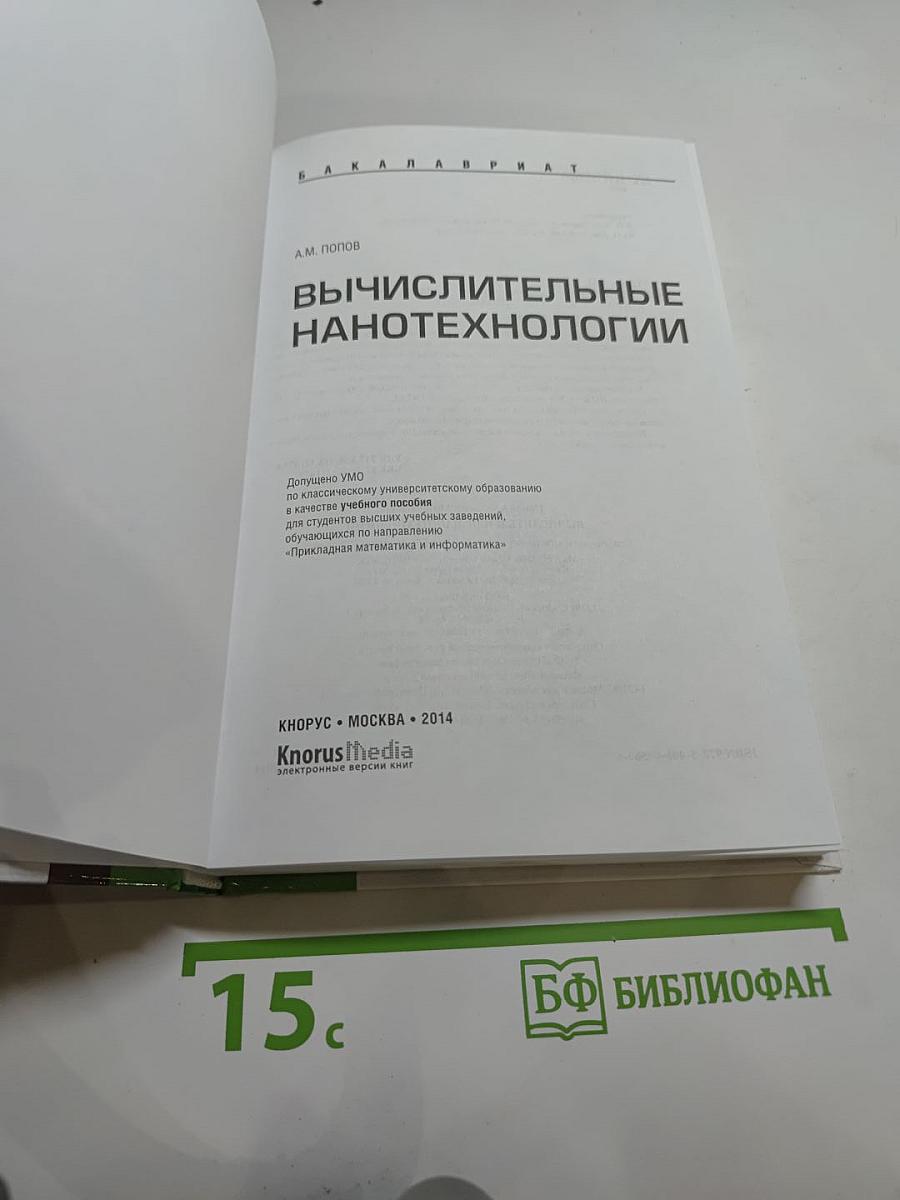 Вычислительные нанотехнологии