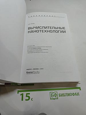 Вычислительные нанотехнологии