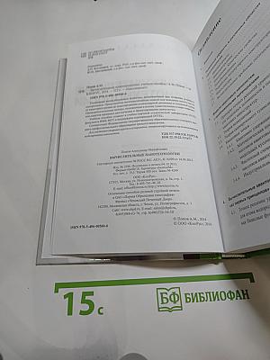 Вычислительные нанотехнологии