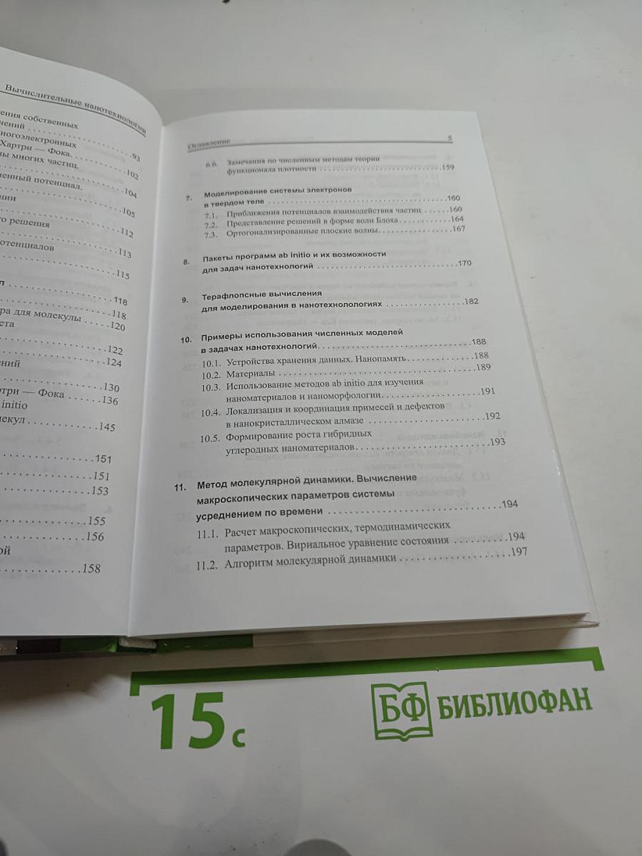 Вычислительные нанотехнологии