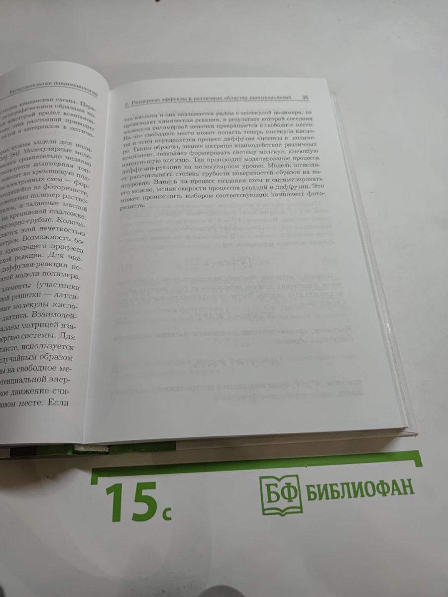 Вычислительные нанотехнологии