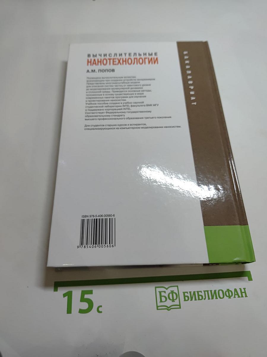 Вычислительные нанотехнологии