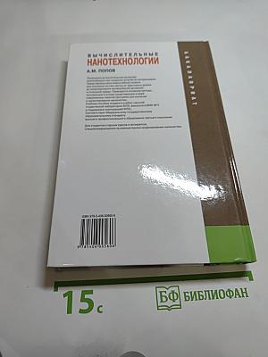 Вычислительные нанотехнологии