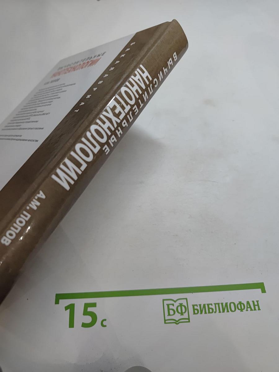 Вычислительные нанотехнологии