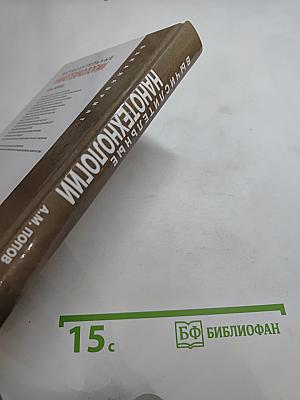 Вычислительные нанотехнологии