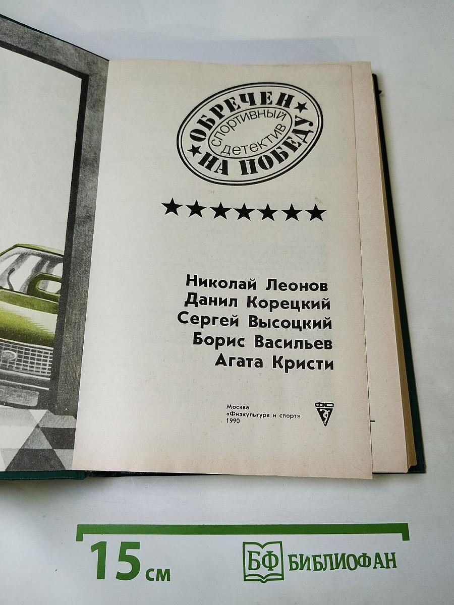 Обречен на победу: Спортивный детектив