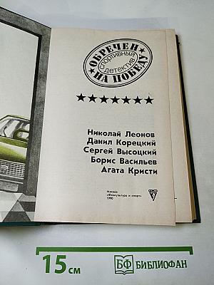 Обречен на победу: Спортивный детектив