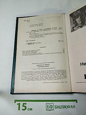 Обречен на победу: Спортивный детектив