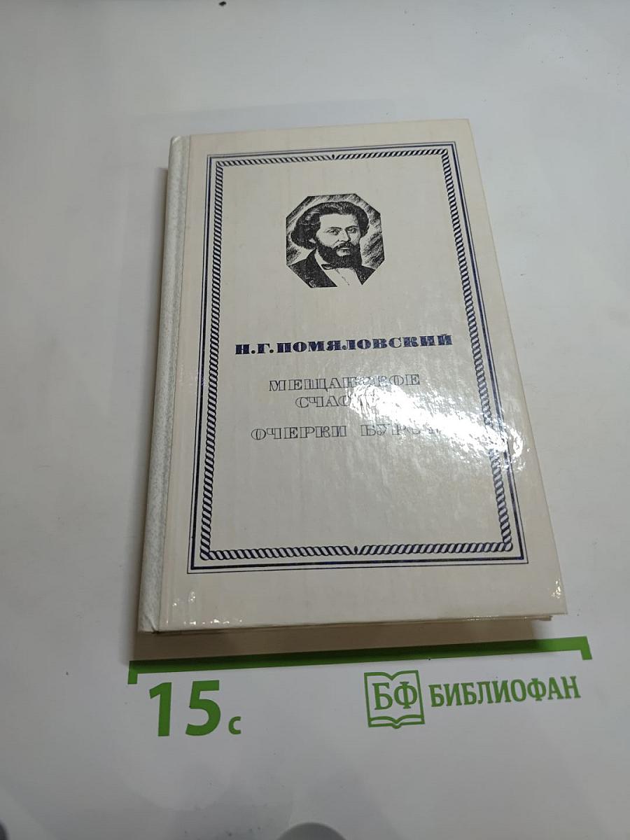 Мещанское счастье. Очерки бурсы