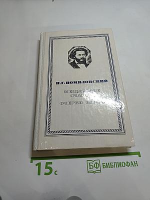Мещанское счастье. Очерки бурсы
