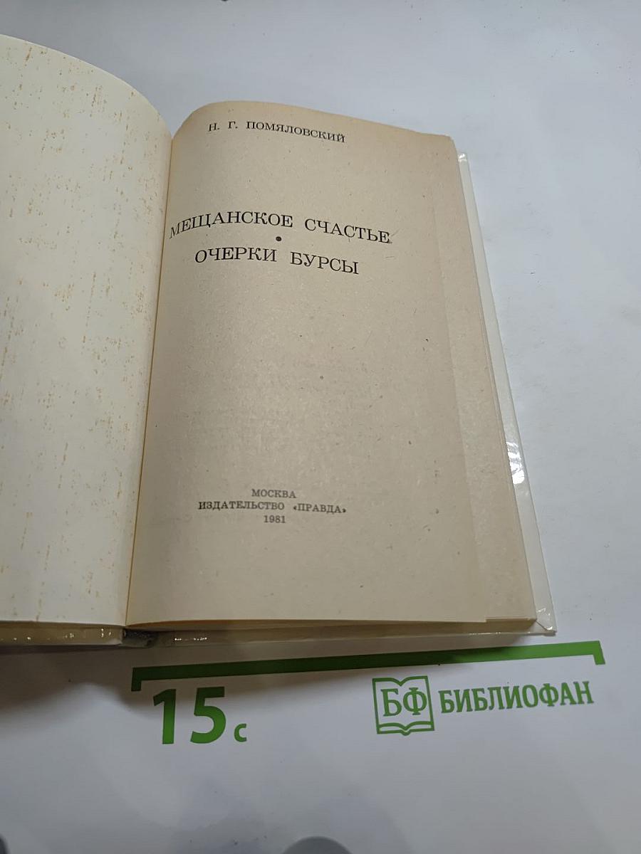 Мещанское счастье. Очерки бурсы