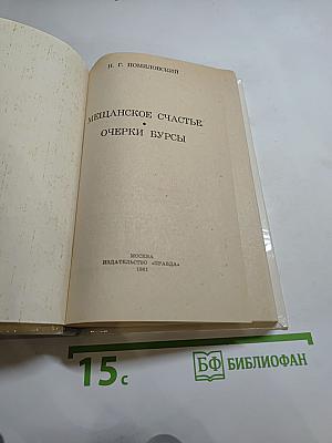 Мещанское счастье. Очерки бурсы