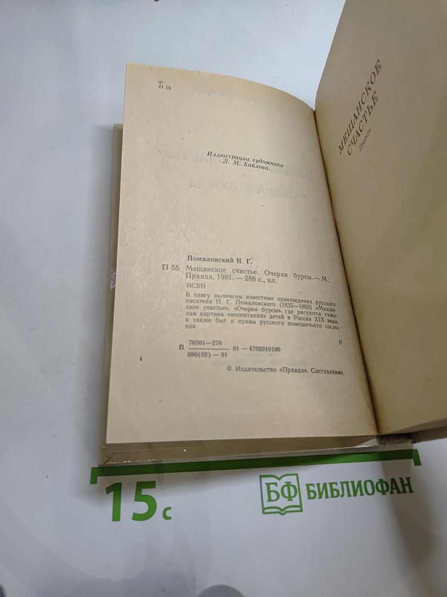 Мещанское счастье. Очерки бурсы