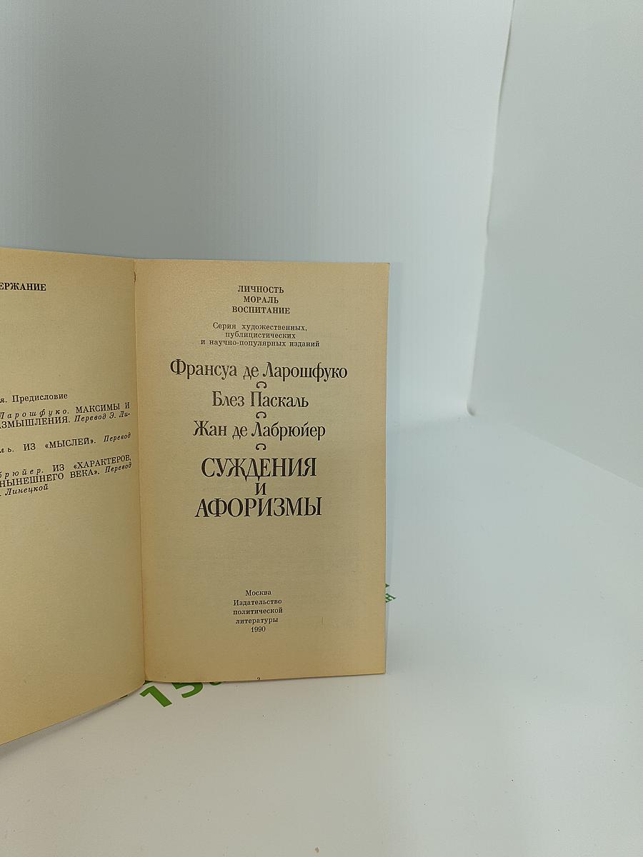Суждения и Афоризмы