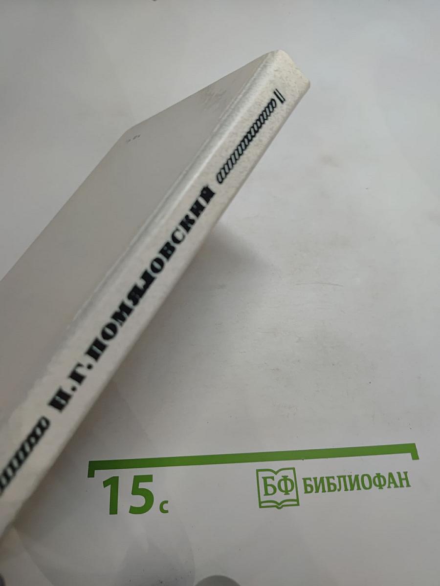 Мещанское счастье. Очерки бурсы