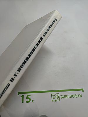 Мещанское счастье. Очерки бурсы