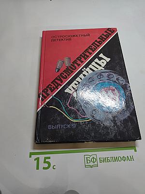 Предусмотрительные убийцы. Выпуск 9