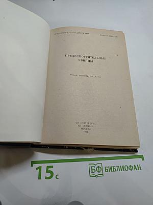 Предусмотрительные убийцы. Выпуск 9