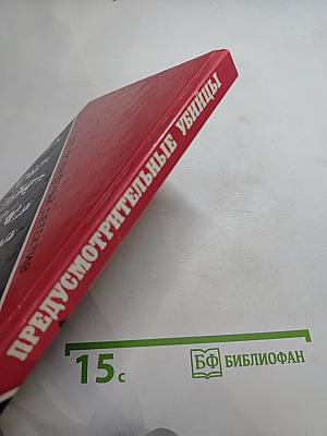 Предусмотрительные убийцы. Выпуск 9