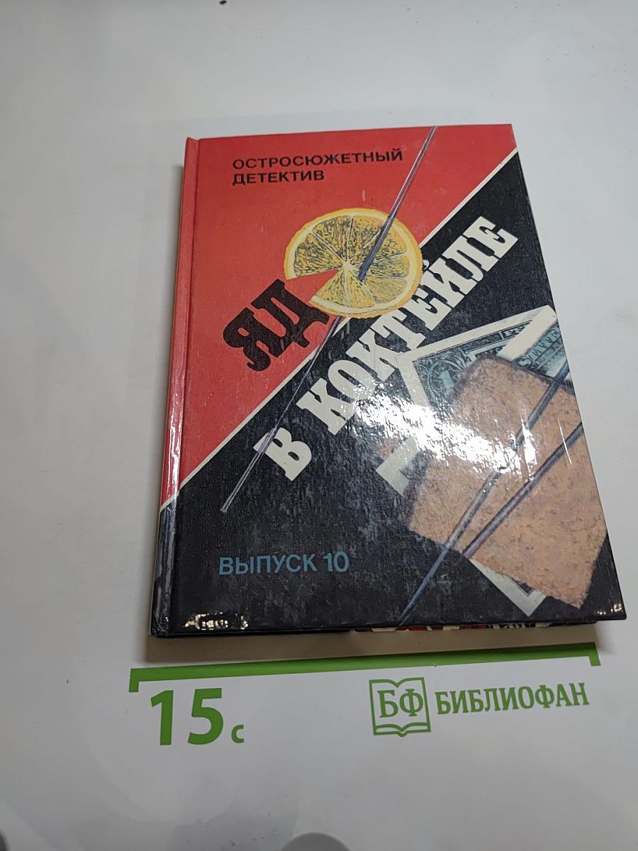 Яд в коктейле