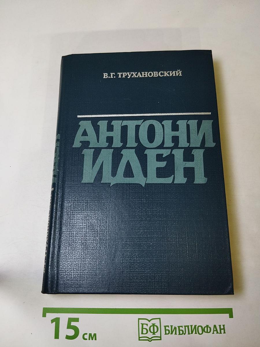 Антони Иден