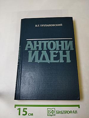 Антони Иден