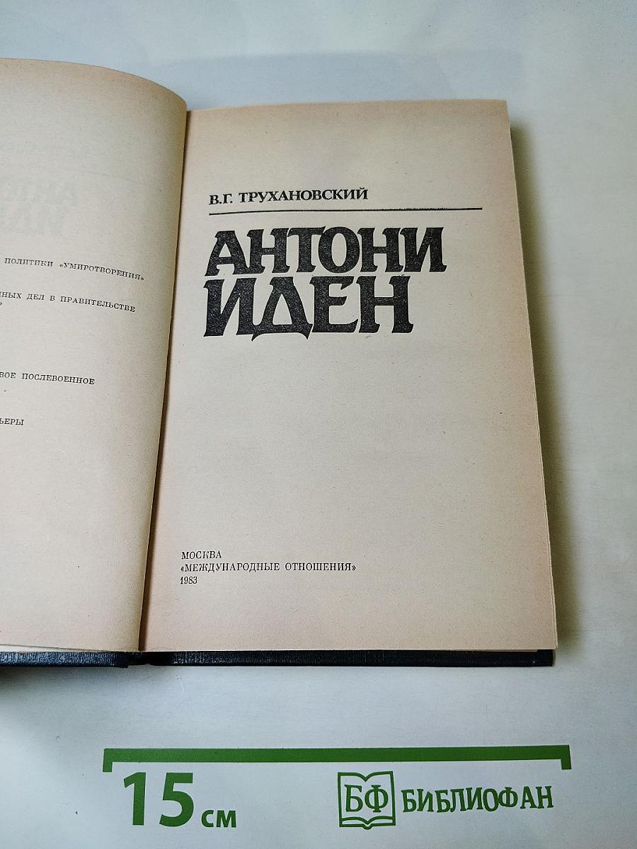 Антони Иден
