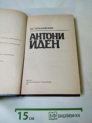 Антони Иден