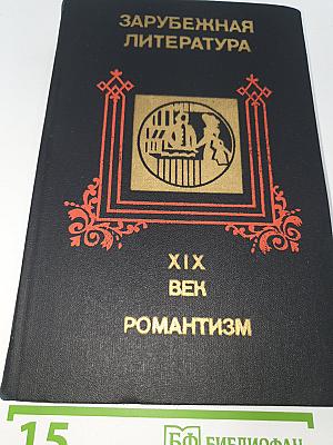 Зарубежная литература XIX века. Романтизм. Хрестоматия.