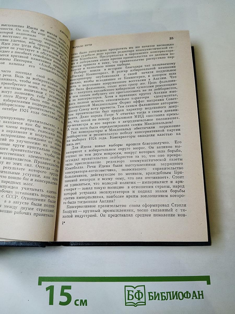 Антони Иден