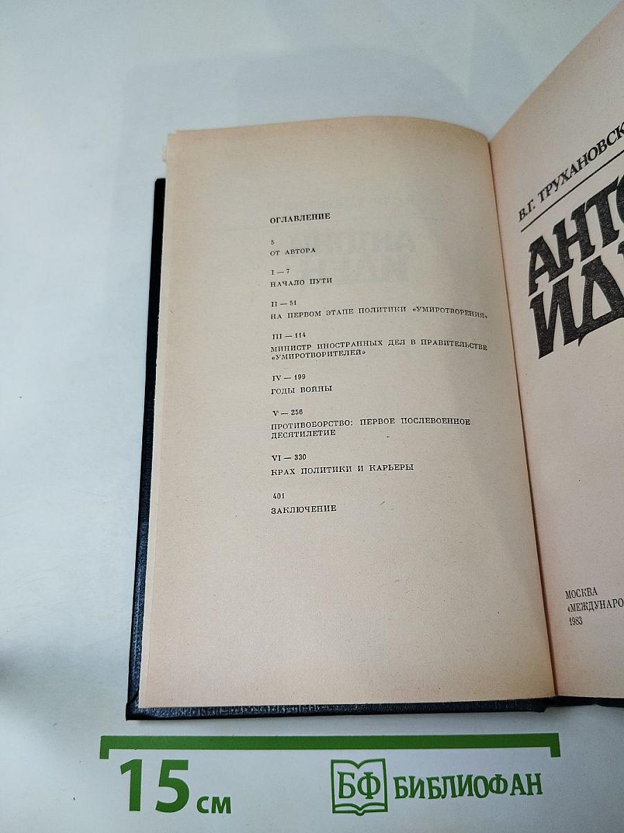 Антони Иден